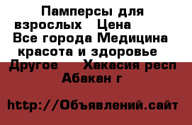 Памперсы для взрослых › Цена ­ 500 - Все города Медицина, красота и здоровье » Другое   . Хакасия респ.,Абакан г.